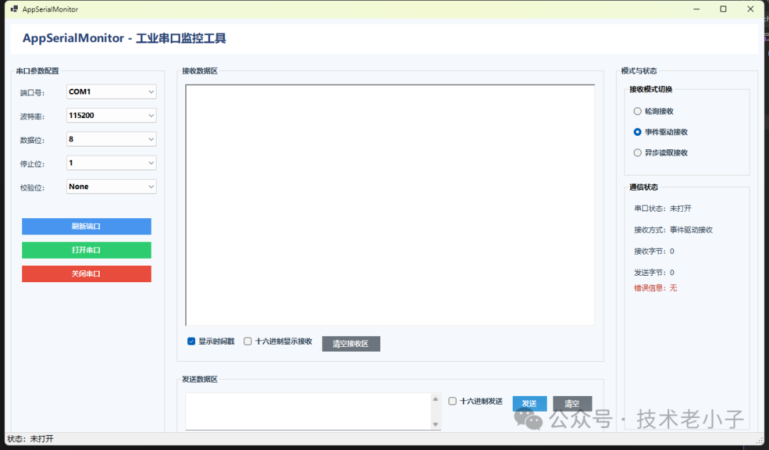 AppSerialMonitor 工具界面，展示事件驱动接收模式配置