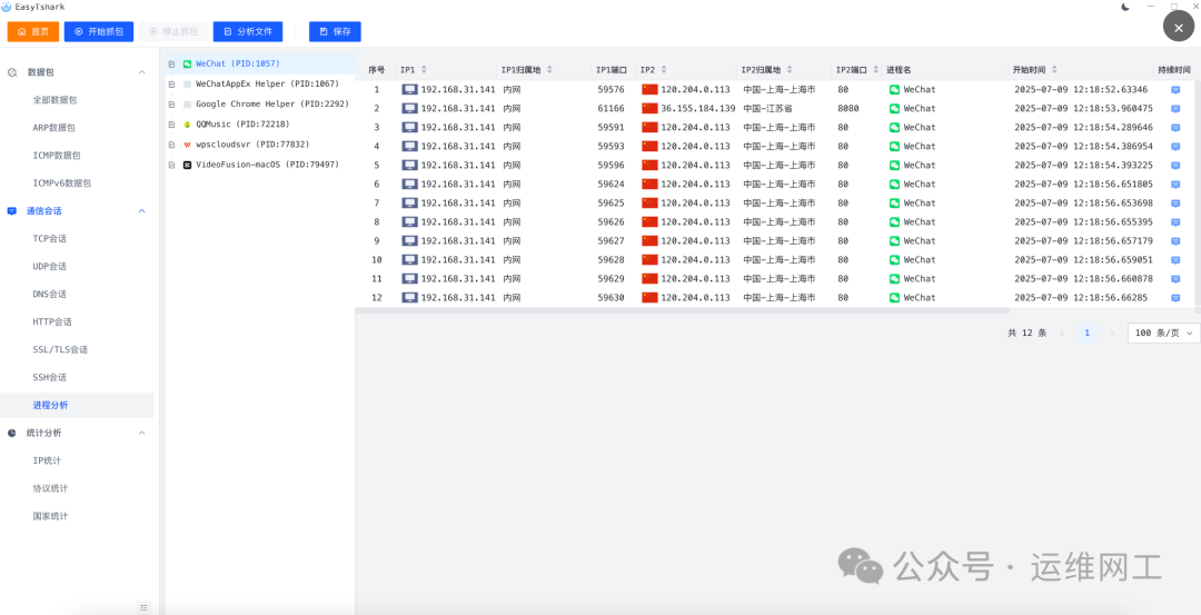 EasyTshark进程与网络连接关联分析界面
