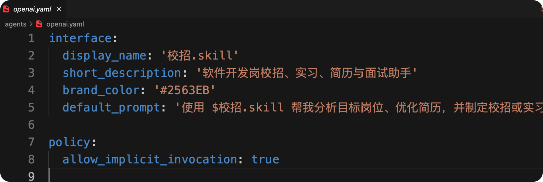 "校招.skill" 中 openai.yaml 配置文件的详细内容截图