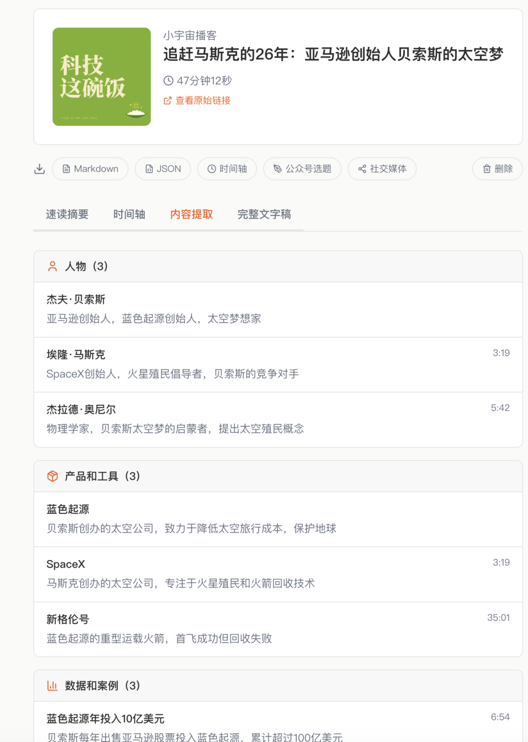 内容提取页面,分类展示人物、产品等