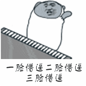 一脸懵逼表情图