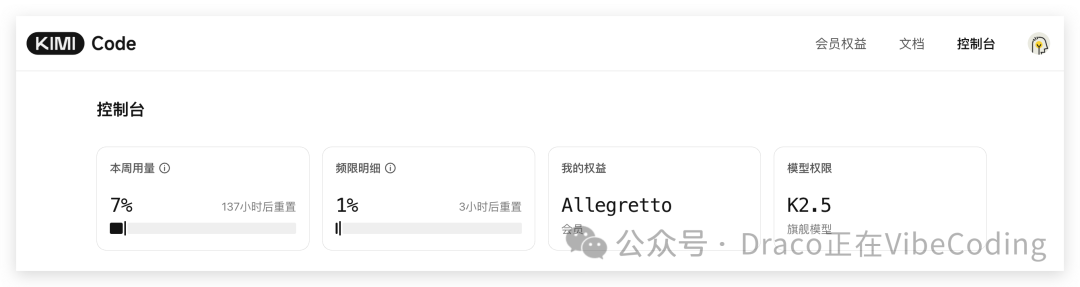 Kimi Code控制台用量截图