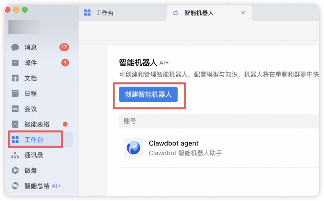 企业微信工作台进入智能机器人应用