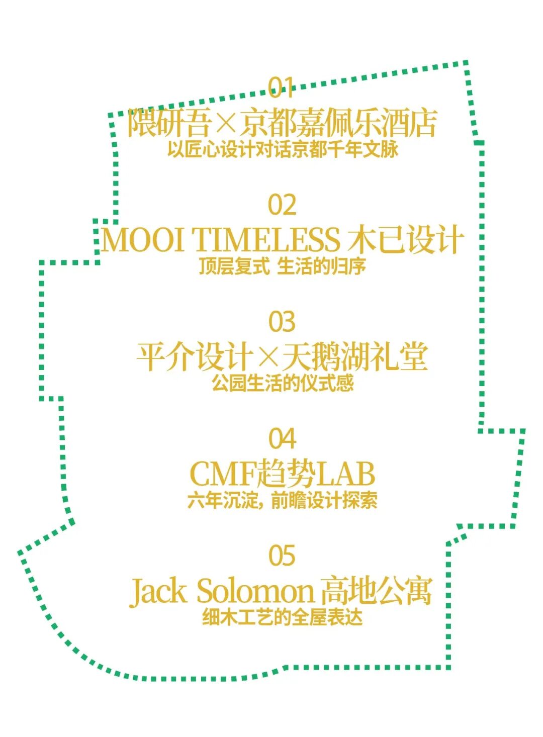 五个设计项目摘要封面：隈研吾、MOOI TIMELESS、平介设计、CMF趋势LAB、Jack Solomon设计理念