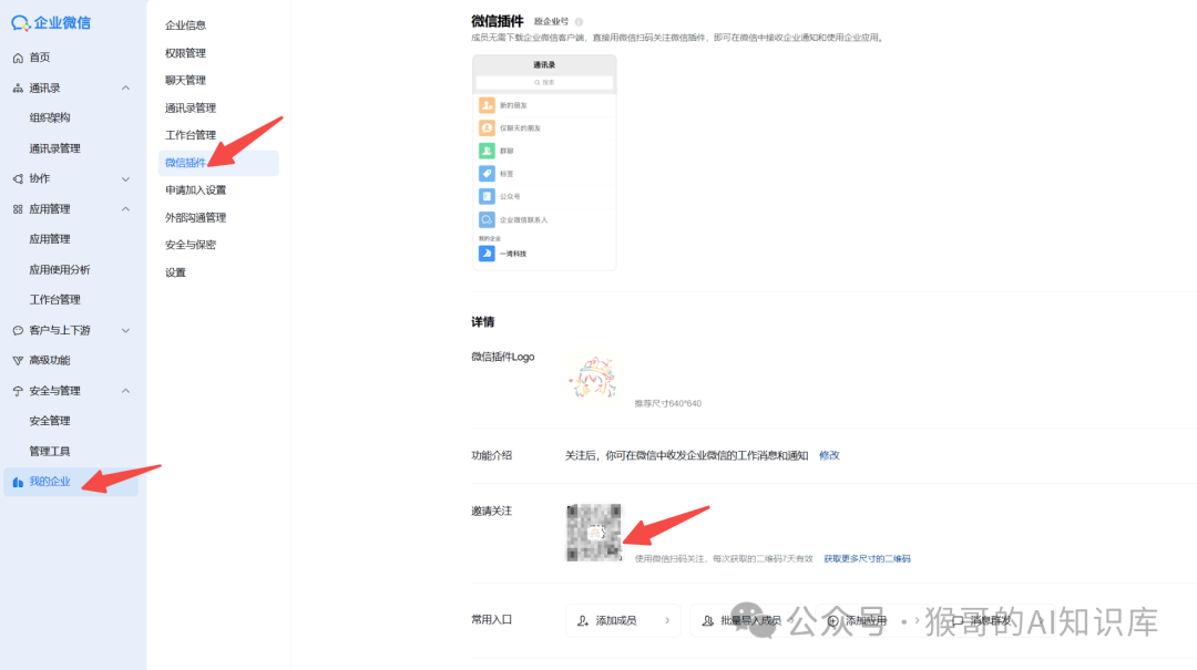 企业微信微信插件配置界面