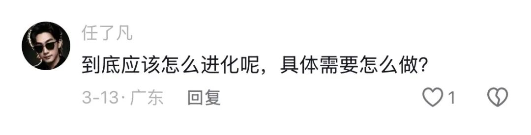 评论区截图：用户询问“到底应该怎么进化呢，具体需要怎么做？”