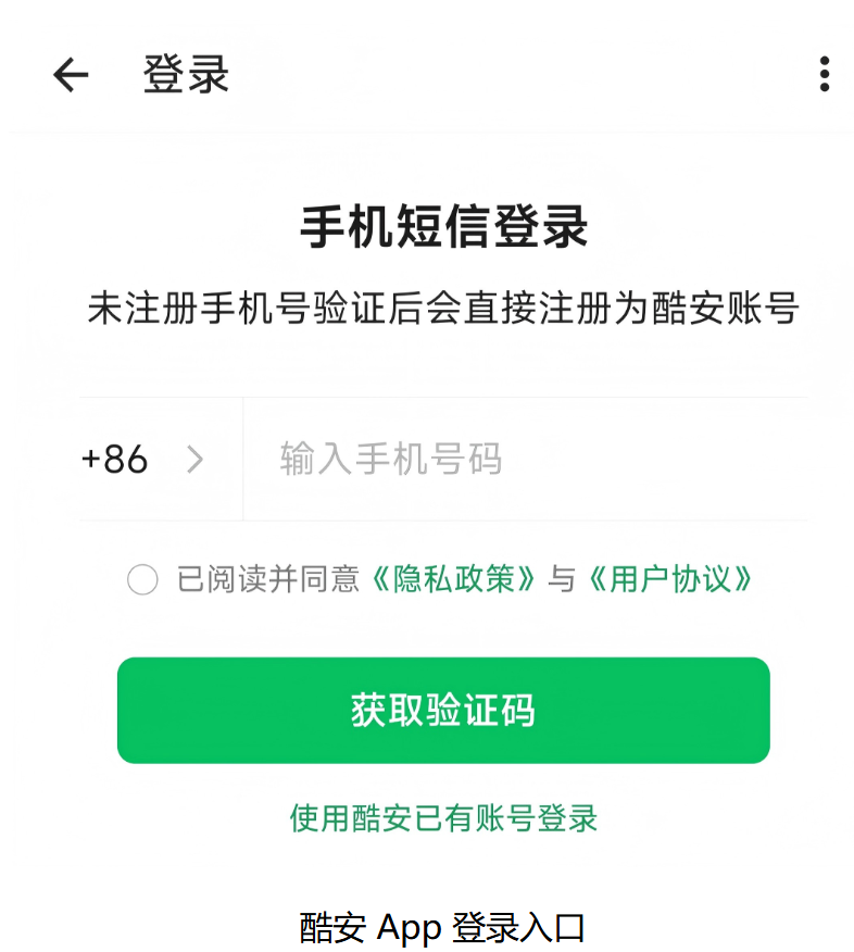 酷安 App 手机短信登录入口界面