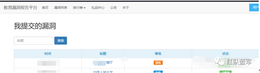 教育漏洞报告平台 - 我的提交页面