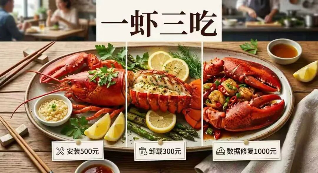 一张黑色幽默的海报：一虾三吃（安装500元、卸载300元、数据修复1000元）