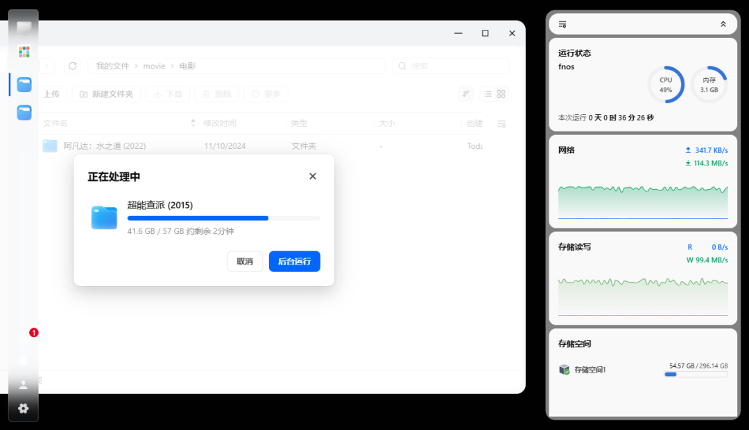 飞牛文件传输时资源占用