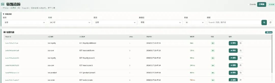 链路追踪列表:Trace 筛选与状态