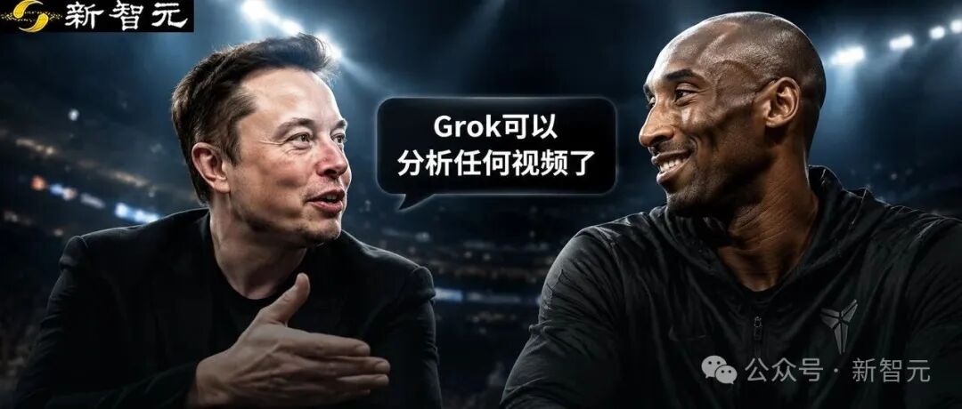 埃隆·马斯克与AI生成的科比·布莱恩特同框,中间气泡写着Grok可以分析任何视频了