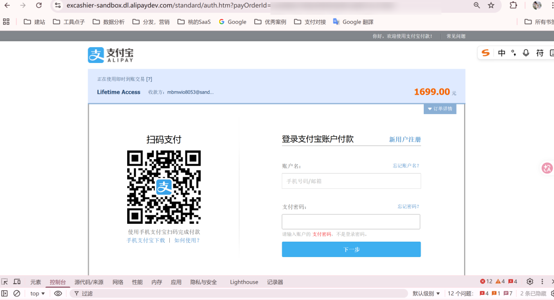 支付宝沙箱支付页面，显示扫码支付和登录付款选项