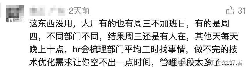 网友关于“不加班日”实际效果的吐槽评论截图