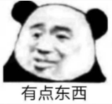 熊猫头表情包“有点东西”