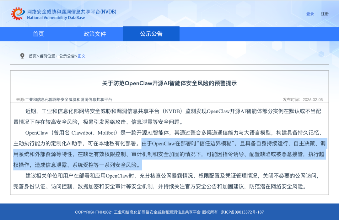 工业和信息化部关于OpenClaw安全风险的预警提示
