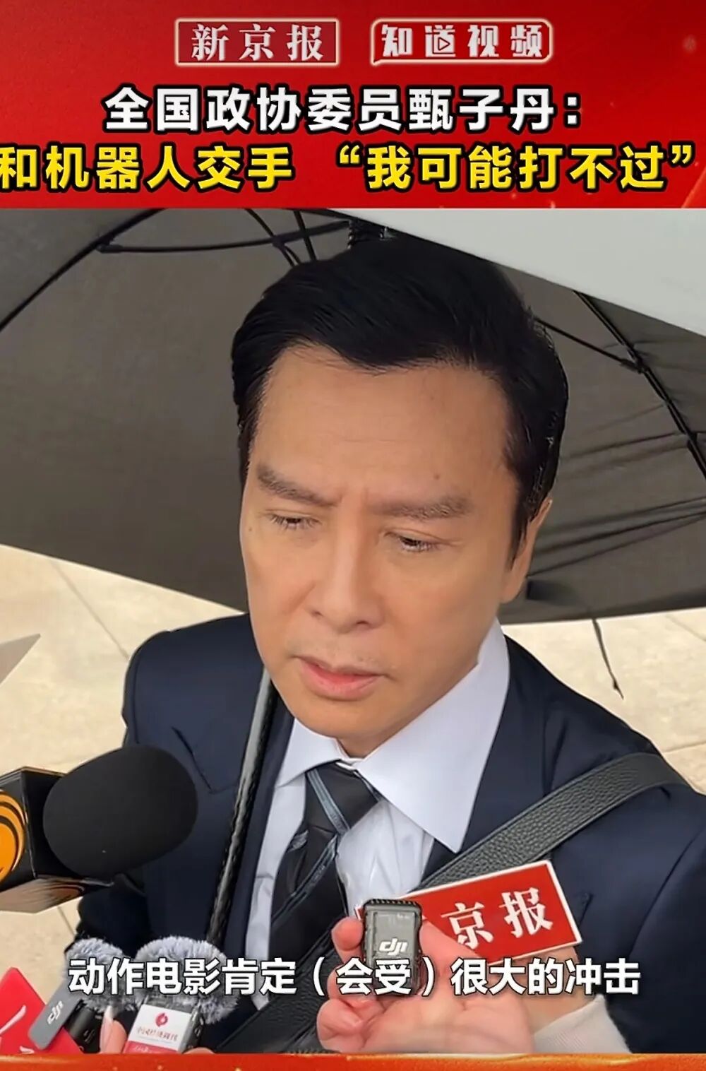 甄子丹谈与机器人“交手”