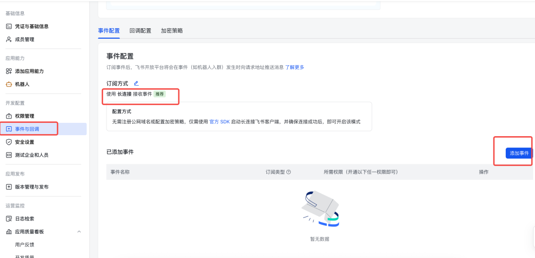 飞书事件与回调配置页面，选择长连接并添加事件