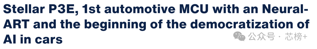 Stellar P3E宣传语：首款集成Neural-ART的汽车MCU