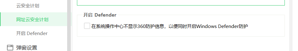 360开启Defender设置