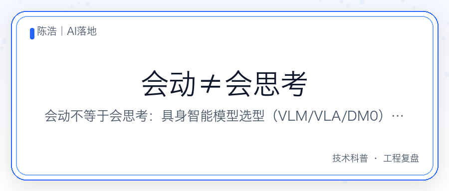 具身智能模型选型图文卡片