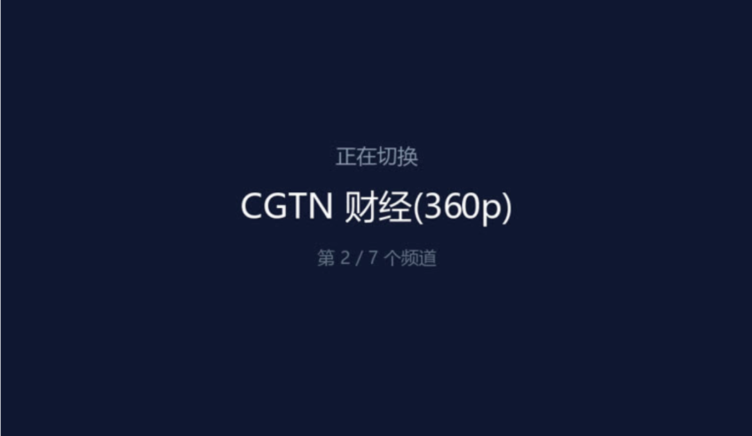 切换频道时显示当前频道信息