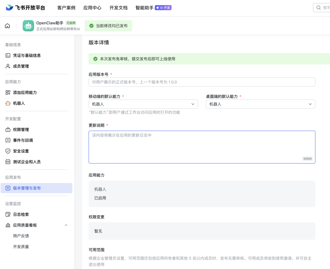 飞书应用版本管理与发布页面截图