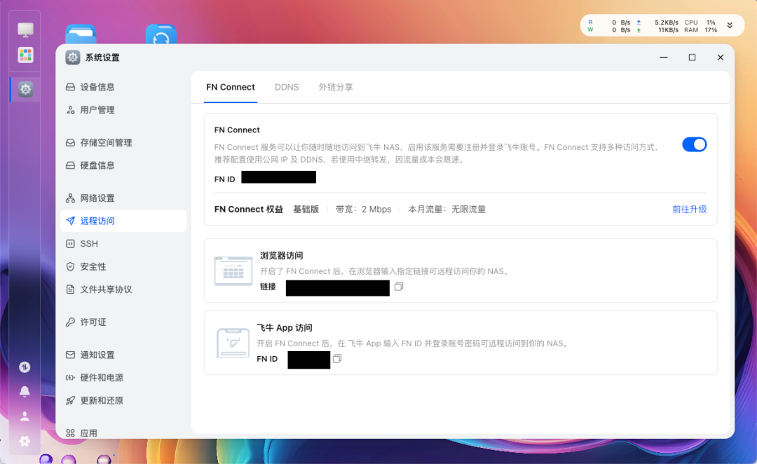 飞牛远程访问功能
