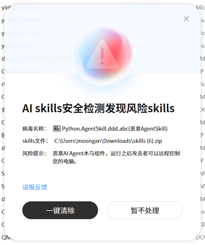 发现风险Skills的安全警告弹窗