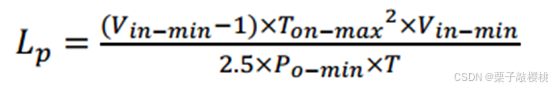 原边电感Lp计算公式,Lp=(Vin-min-1)×Ton-max²×Vin-min/(2.5×Po-min×T)