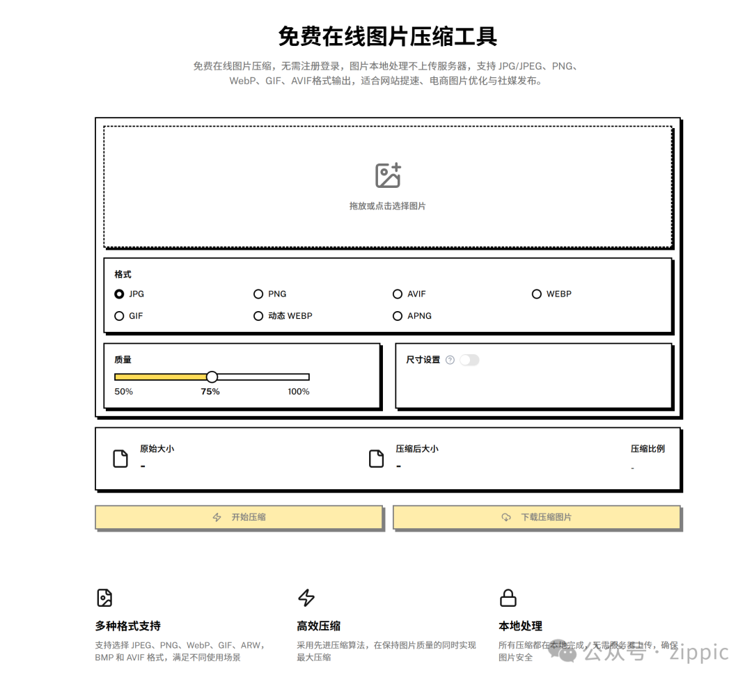 zippic 在线图片压缩工具主界面