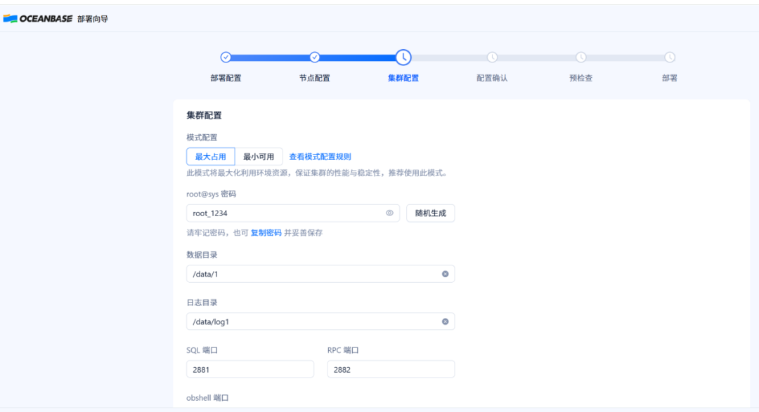 OBD集群配置-基本参数