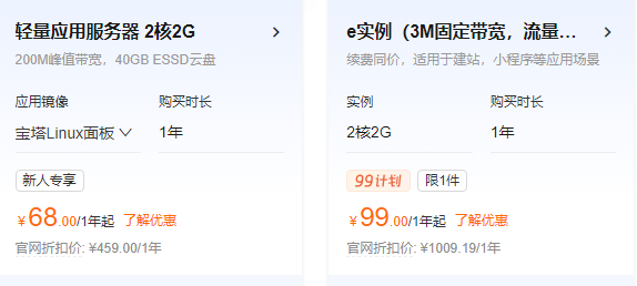 阿里云轻量应用服务器与ECS e实例2核2G配置价格对比