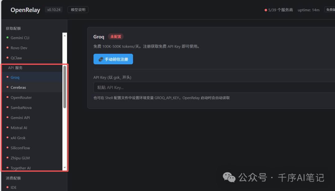 Groq API 服务配置界面，可填写 API Key 和环境变量