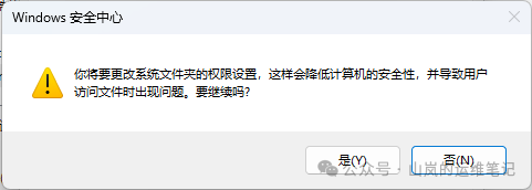 Windows安全中心关于修改系统文件夹权限的警告