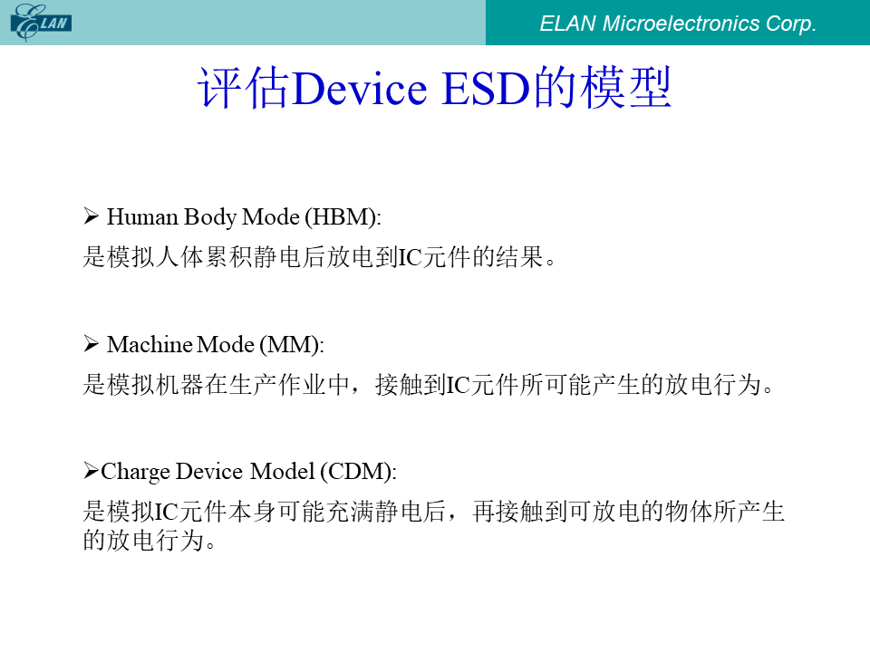 评估Device ESD的模型:HBM, MM, CDM