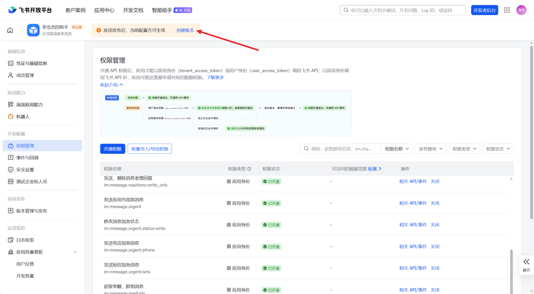权限管理页面,提示创建版本以应用配置