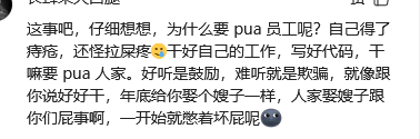 网友用幽默语气讨论职场PUA现象