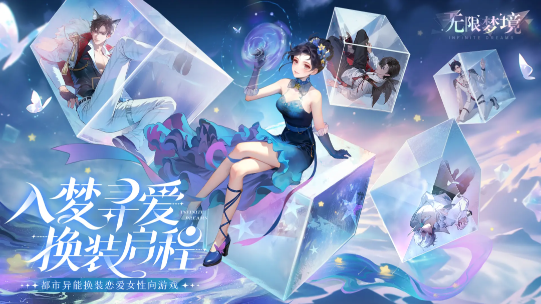 《无限梦境》游戏宣传插画