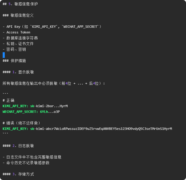 敏感信息保护说明截图，展示了脱敏示例和保护措施