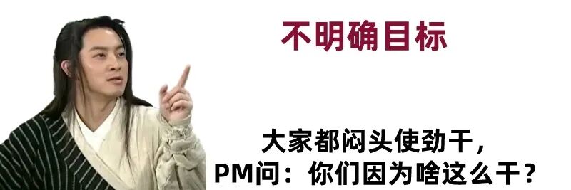 团队管理误区二:目标不明确配图