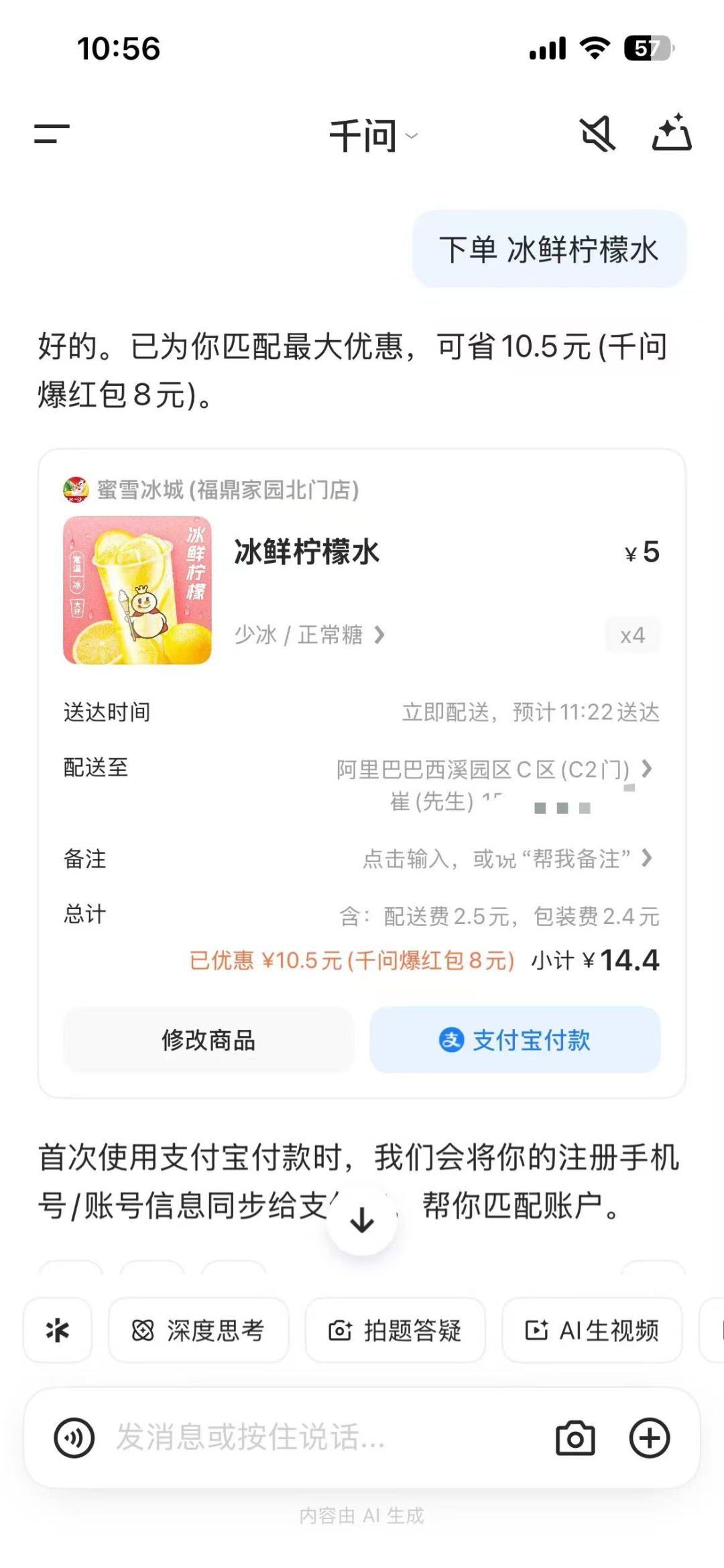 千问App外卖订单界面截图，显示购买冰鲜柠檬水及优惠信息