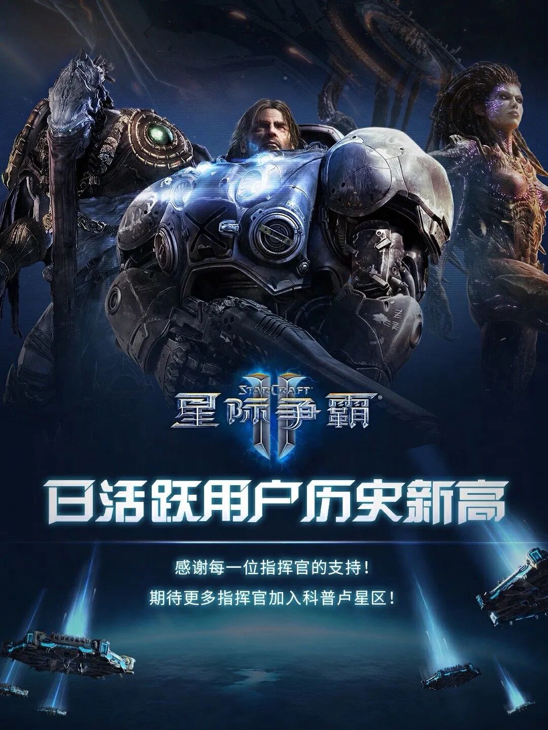 《星际争霸II》日活跃用户创新高