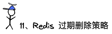 问题11：Redis过期删除策略