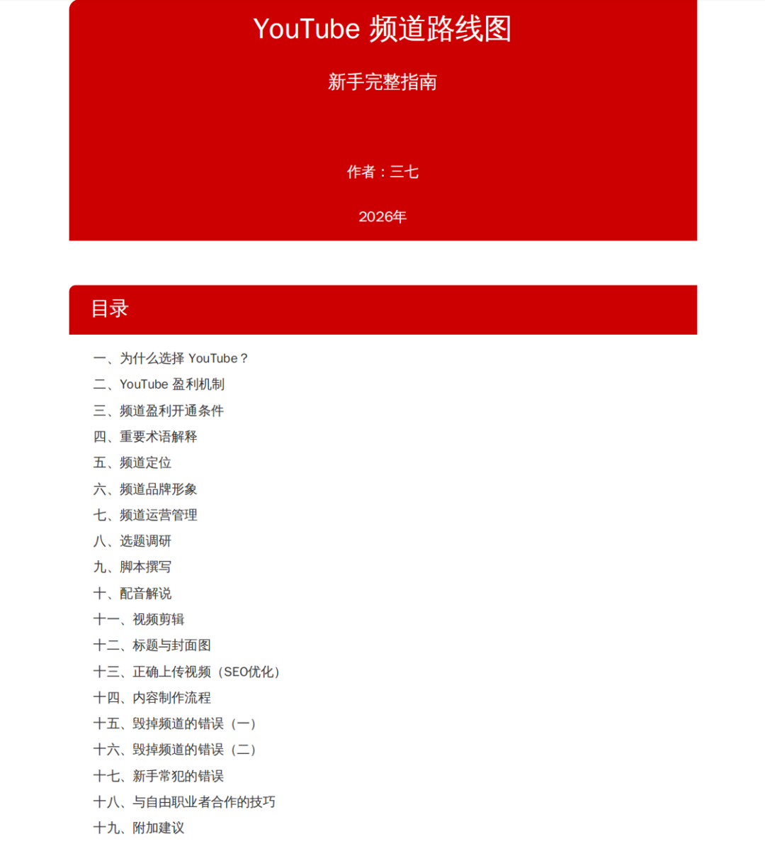 YouTube频道运营指南文档封面