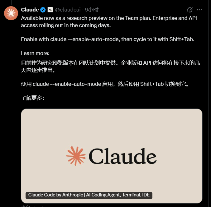 Claude 官方关于自动模式发布状态的推文
