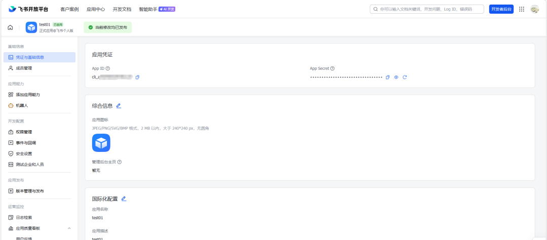 飞书应用发布与凭证页面