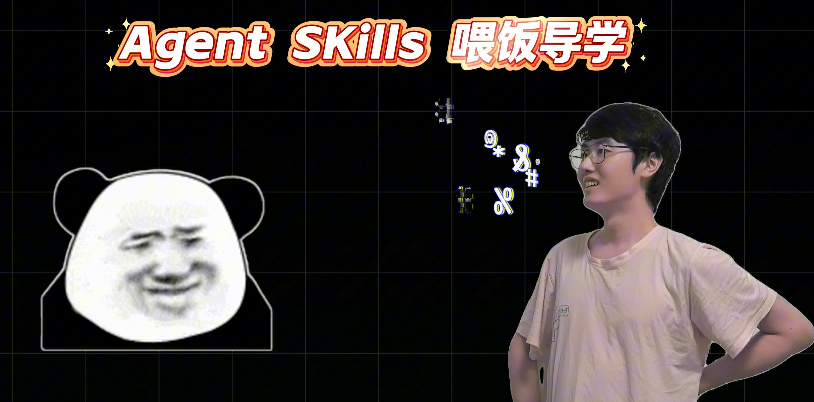 Agent Skills 喂饭导学梗图