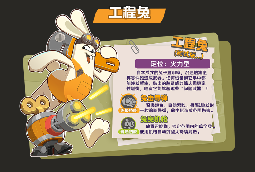 《嘎嘎射击》角色“工程兔”介绍图