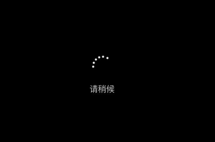 Win8 时代遗留的请稍候加载界面